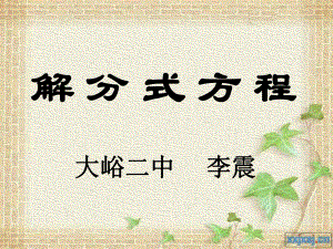 解分式方程公开课课件.ppt