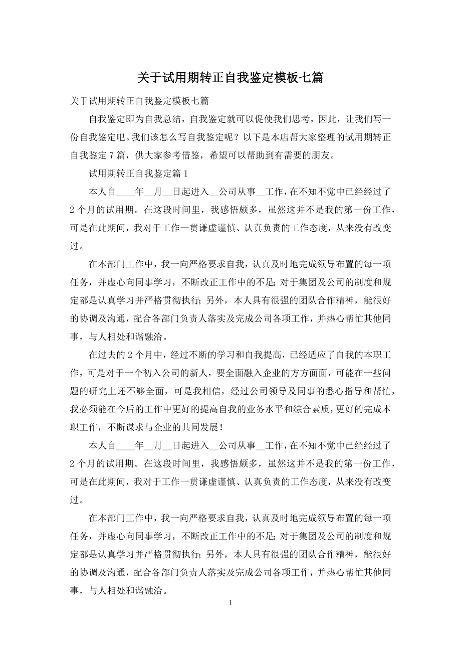 关于试用期转正自我鉴定模板七篇.docx_第1页