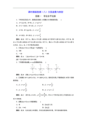 人教版高中数学配套课时作业(三维设计版)课时跟踪检测(八)分段函数与映射.doc