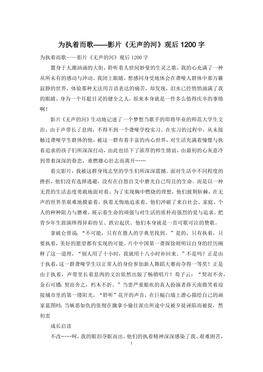 为执着而歌——影片《无声的河》观后1200字.docx_第1页