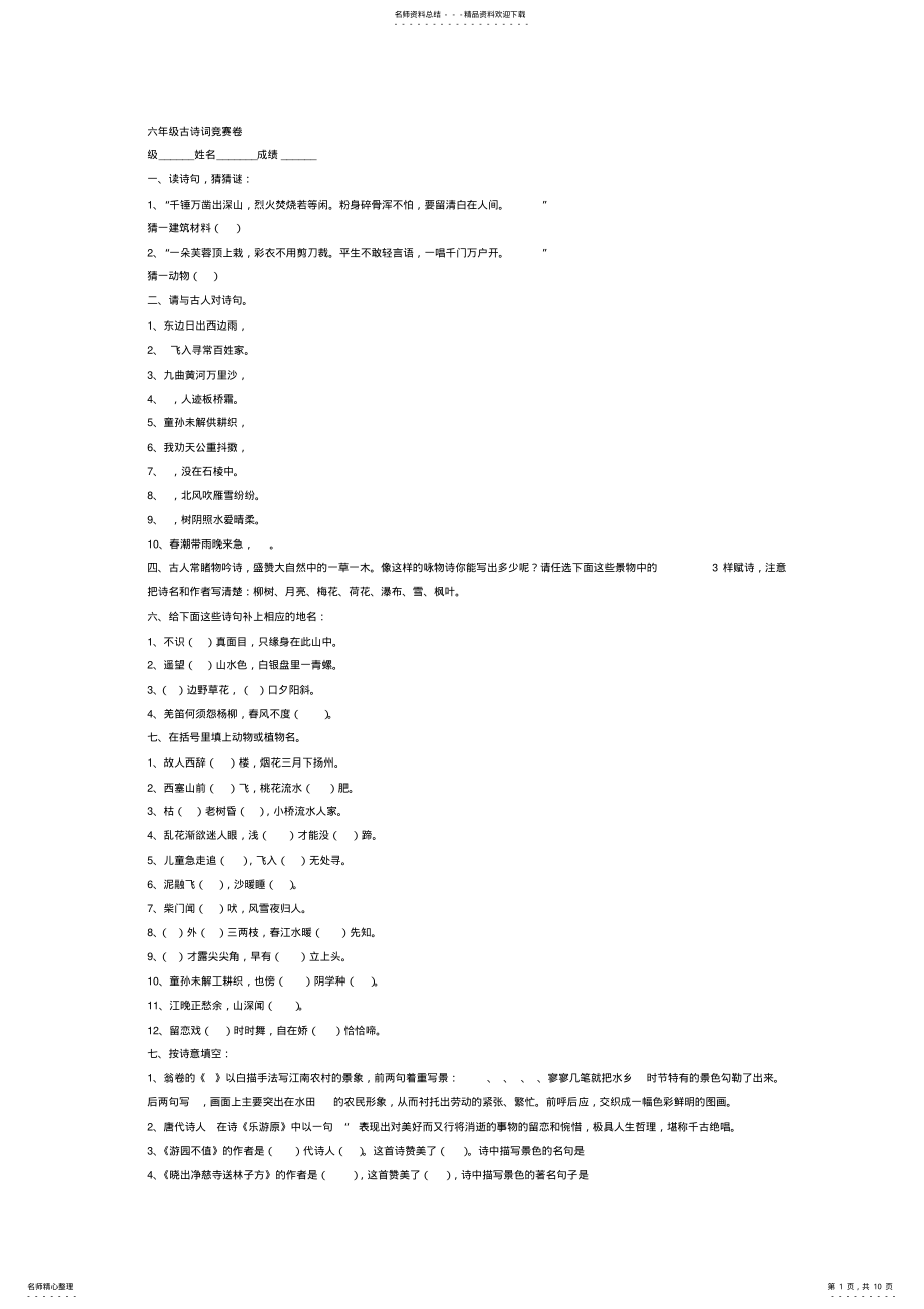 2022年2022年六年级语文下册古诗词竞赛卷 .pdf_第1页