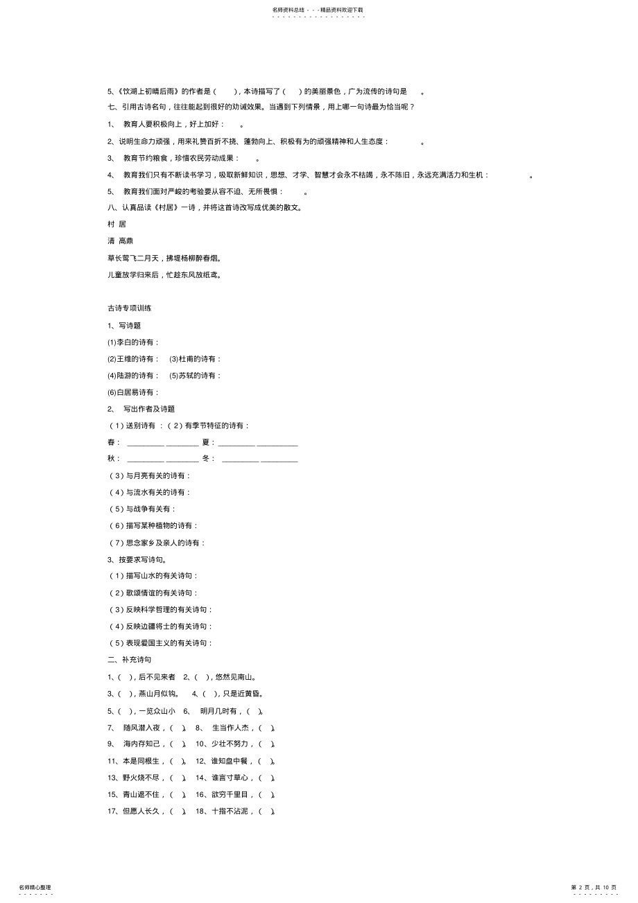 2022年2022年六年级语文下册古诗词竞赛卷 .pdf_第2页