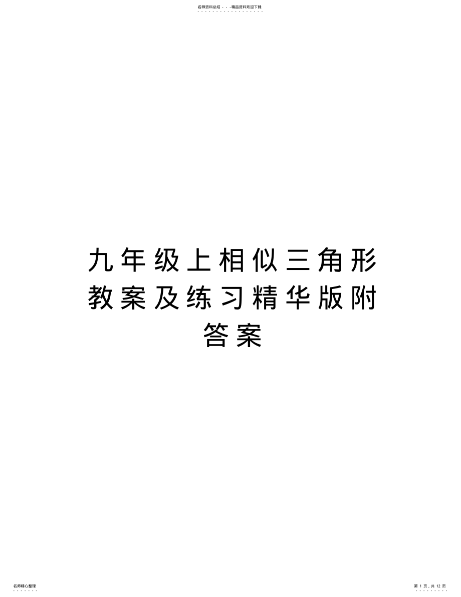 2022年2022年九年级上相似三角形教案及练习附答案讲课讲稿 .pdf_第1页