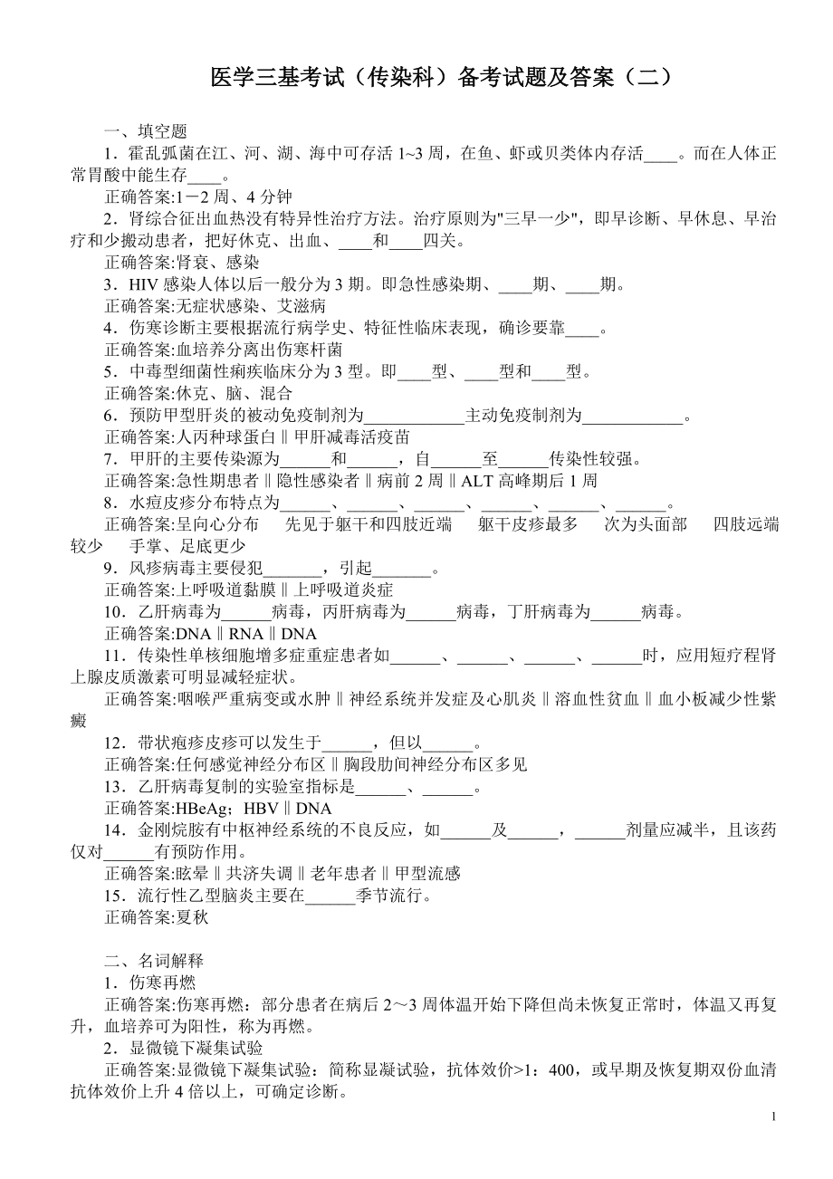 医学三基考试（传染科）备考试题及答案（二）（过关必做）.doc_第1页