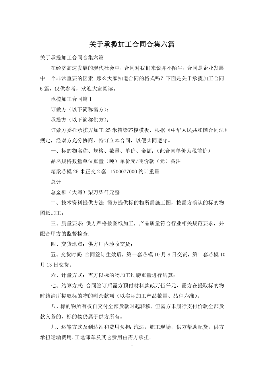 关于承揽加工合同合集六篇.docx_第1页