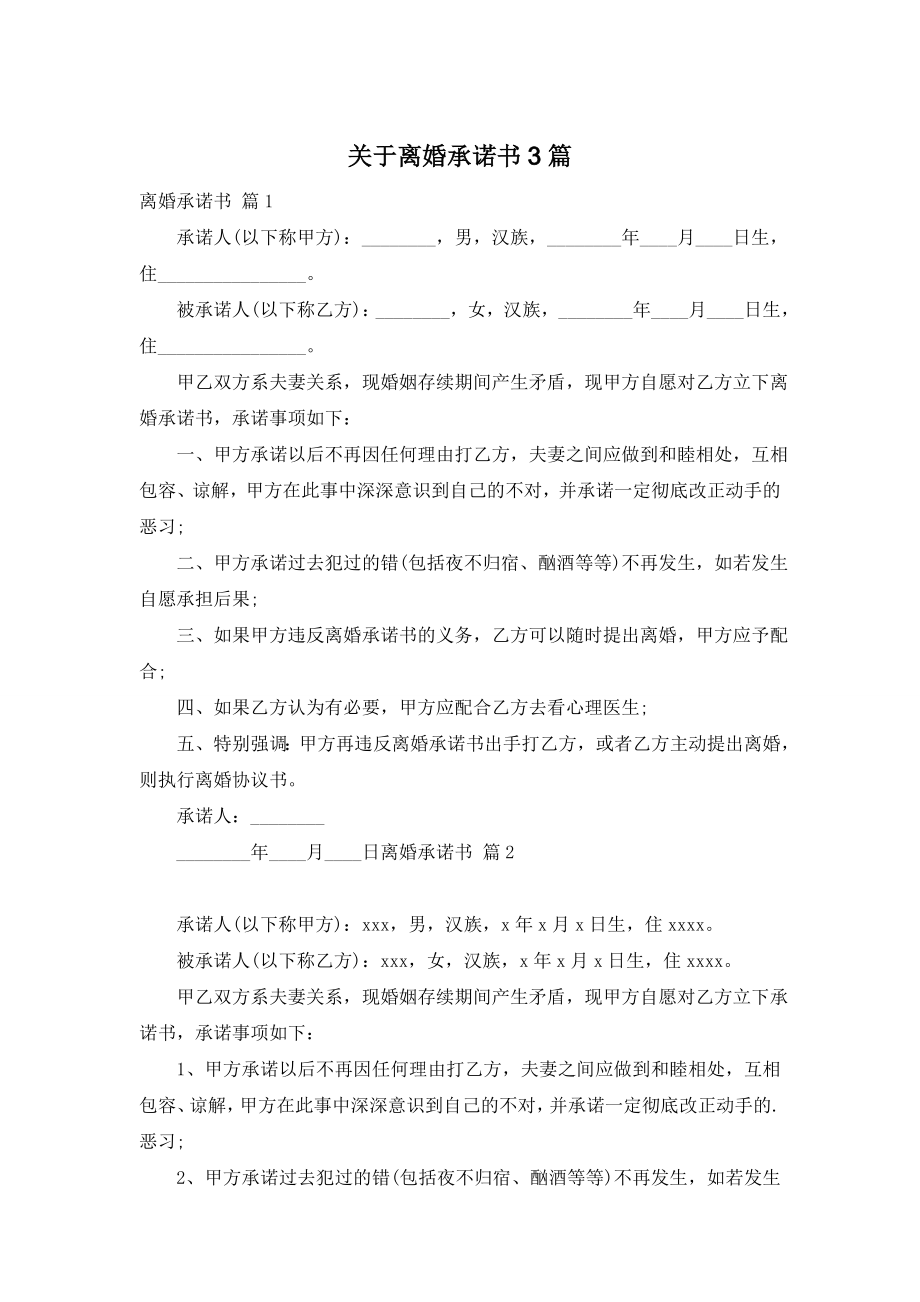 关于离婚承诺书3篇.doc_第1页