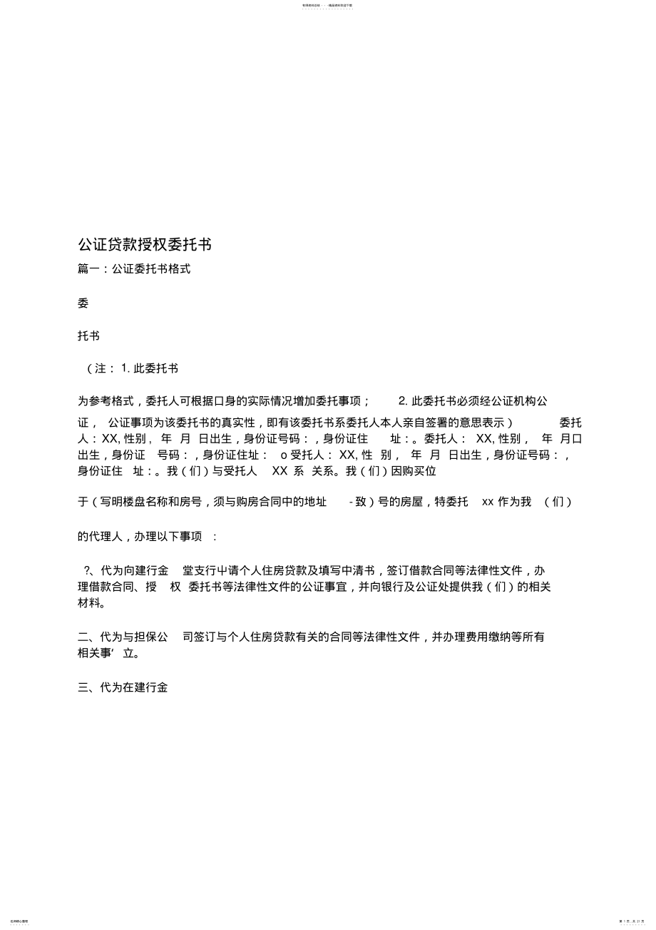 2022年2022年公证贷款授权委托书 .pdf_第1页