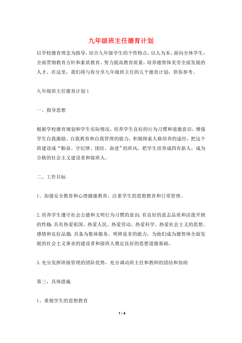 九年级班主任德育计划.doc_第1页