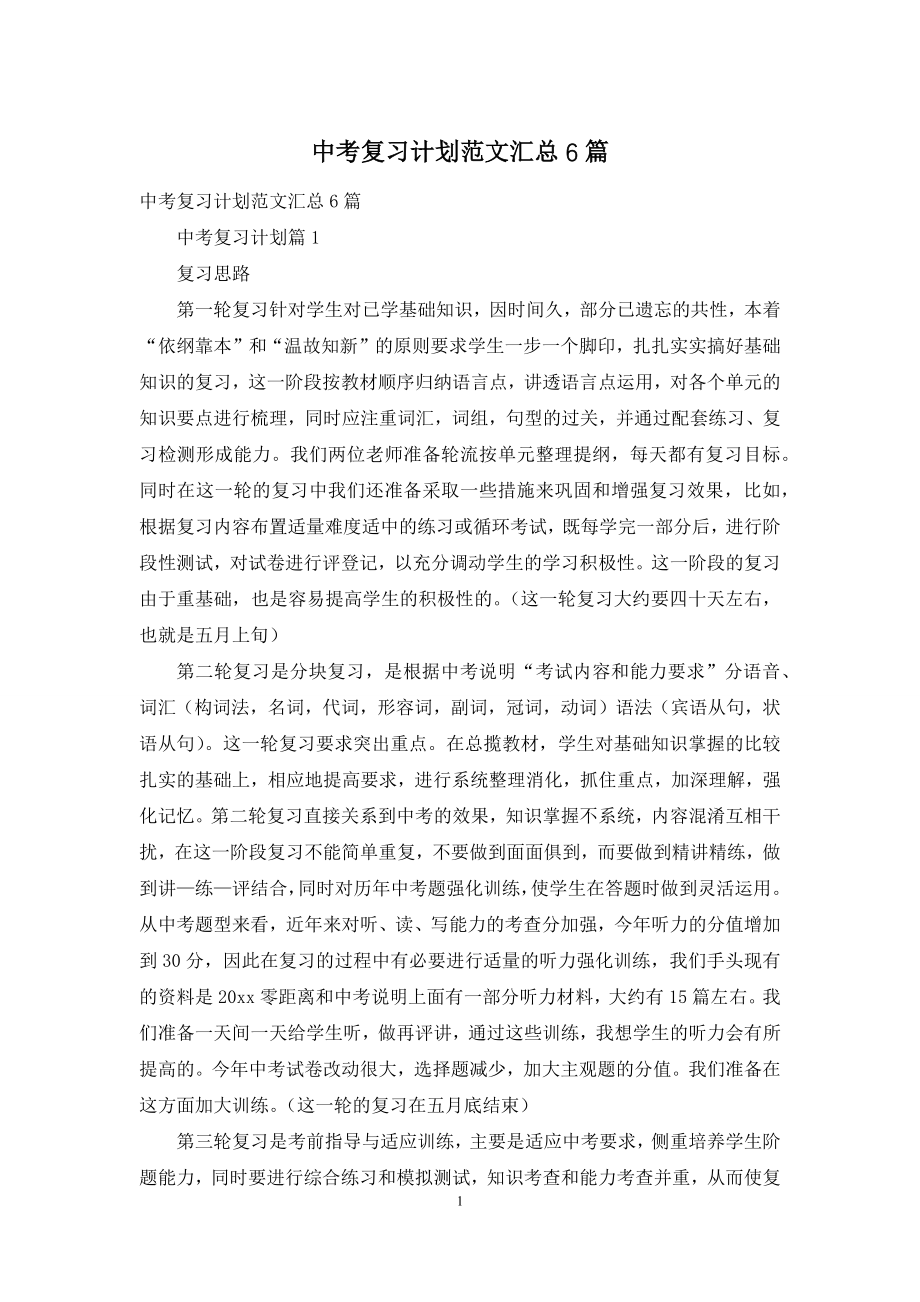 中考复习计划范文汇总6篇.docx_第1页