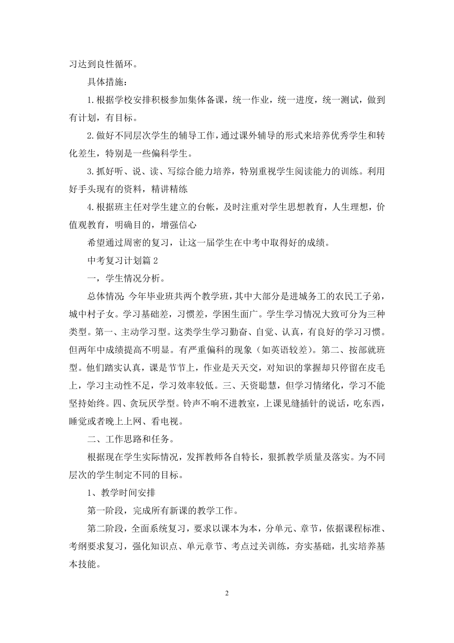 中考复习计划范文汇总6篇.docx_第2页