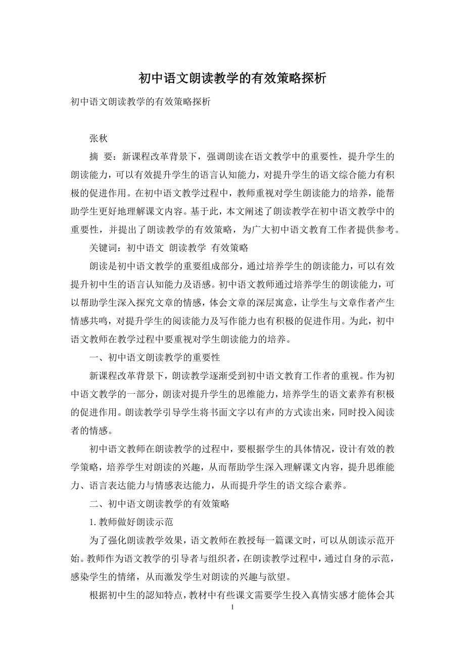 初中语文朗读教学的有效策略探析.docx_第1页