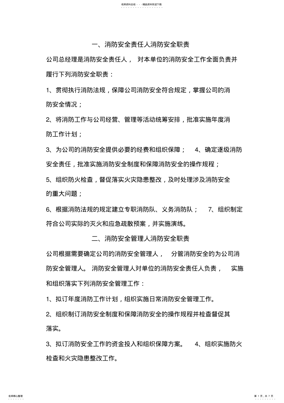 2022年2022年公司各级消防安全责任制 .pdf_第1页