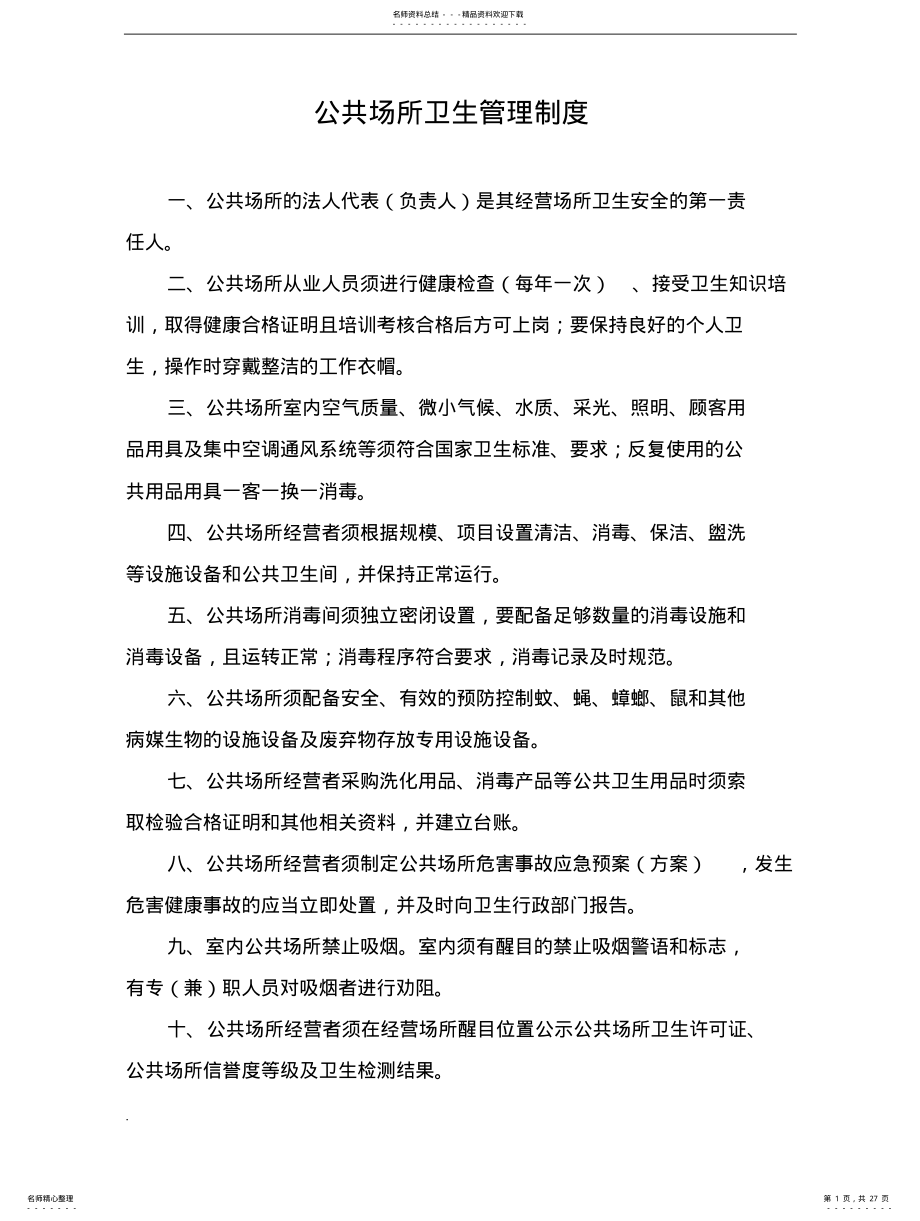 2022年2022年公共场所卫生管理制度范本 .pdf_第1页