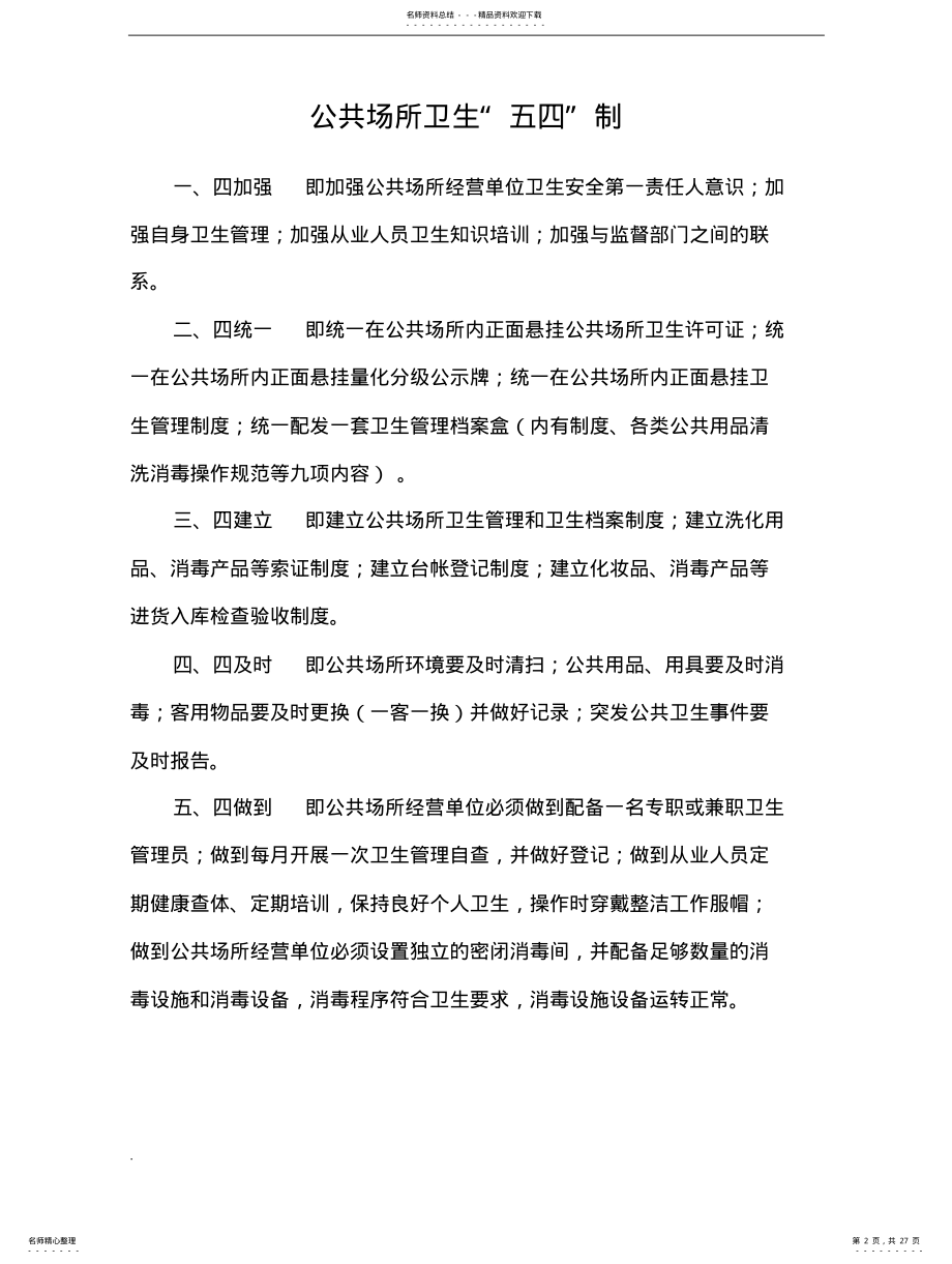 2022年2022年公共场所卫生管理制度范本 .pdf_第2页