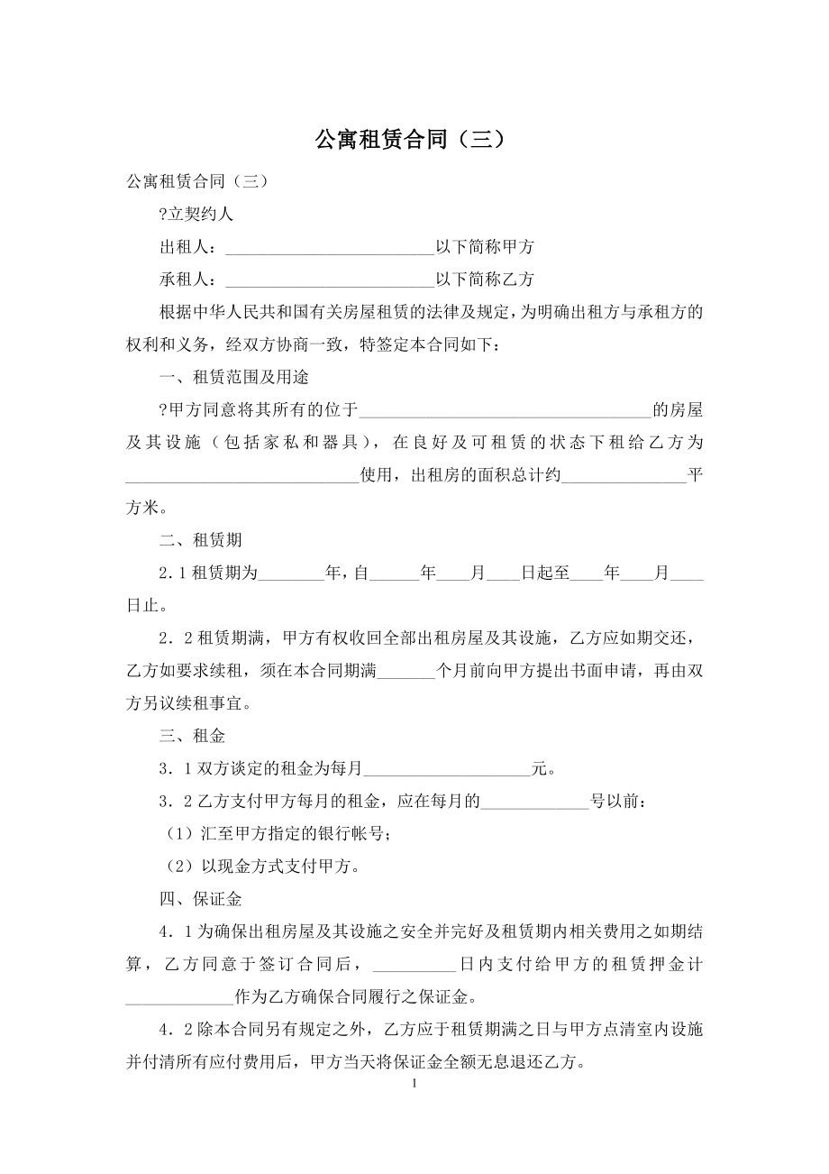 公寓租赁合同(三).docx_第1页