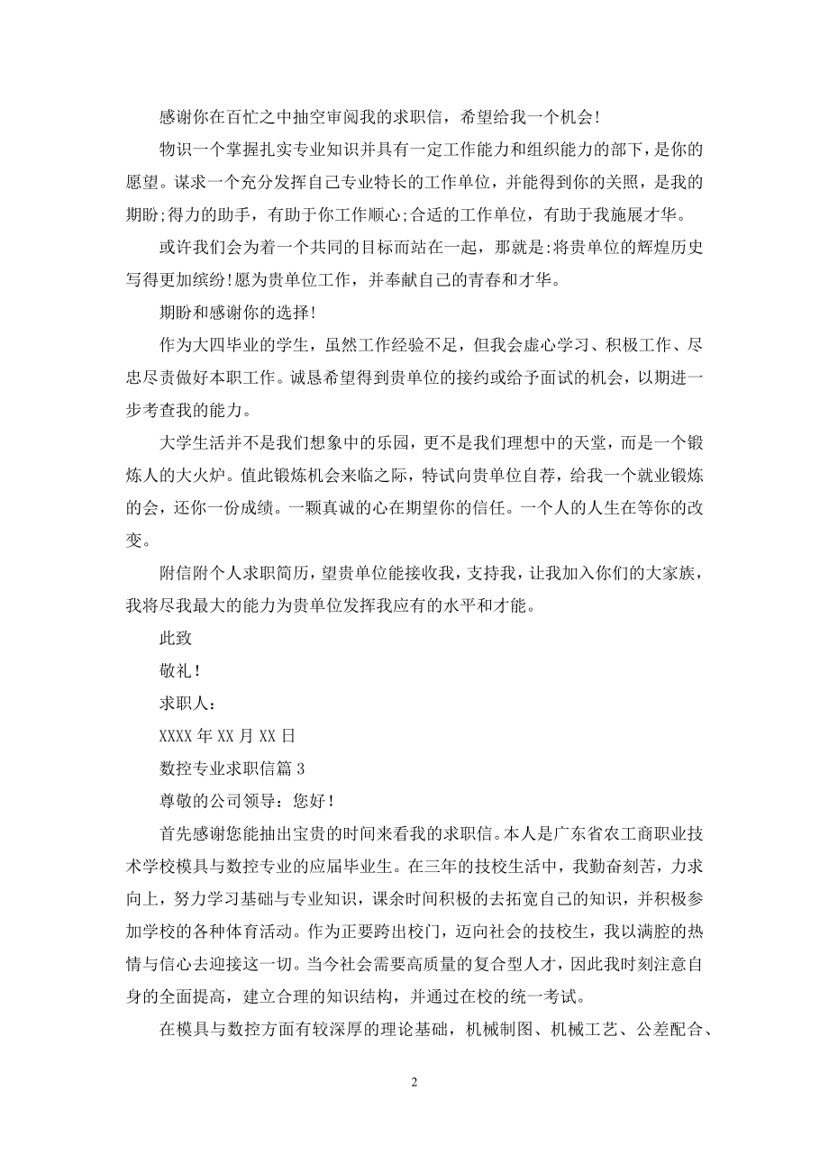 关于数控专业求职信九篇.docx_第2页