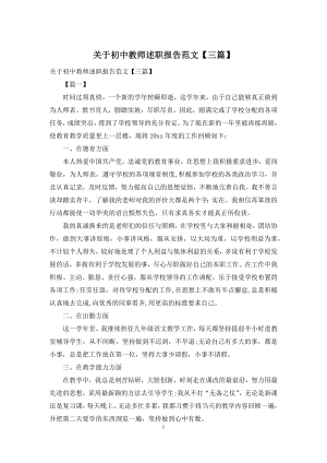 关于初中教师述职报告范文【三篇】.docx