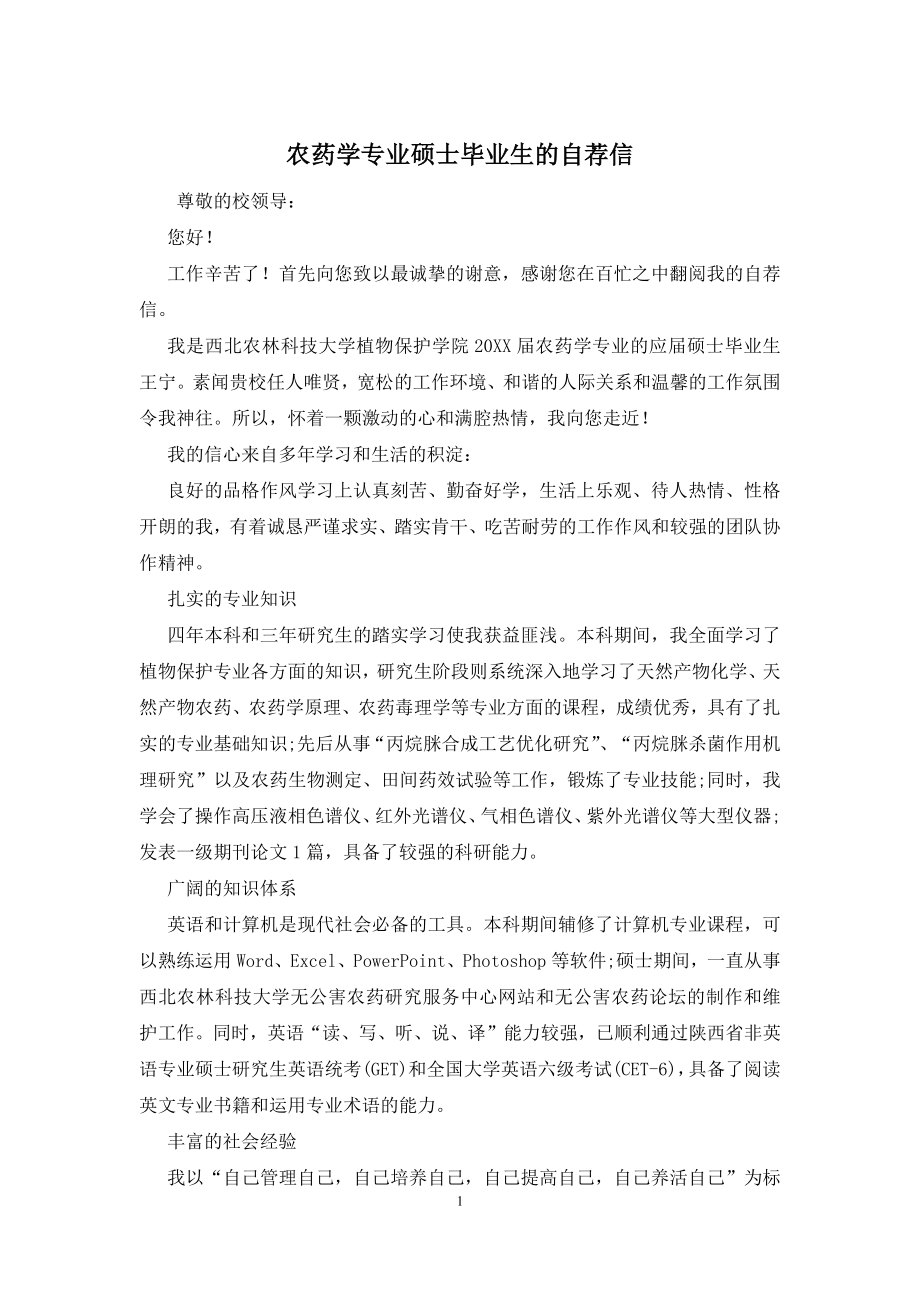 农药学专业硕士毕业生的自荐信.docx_第1页