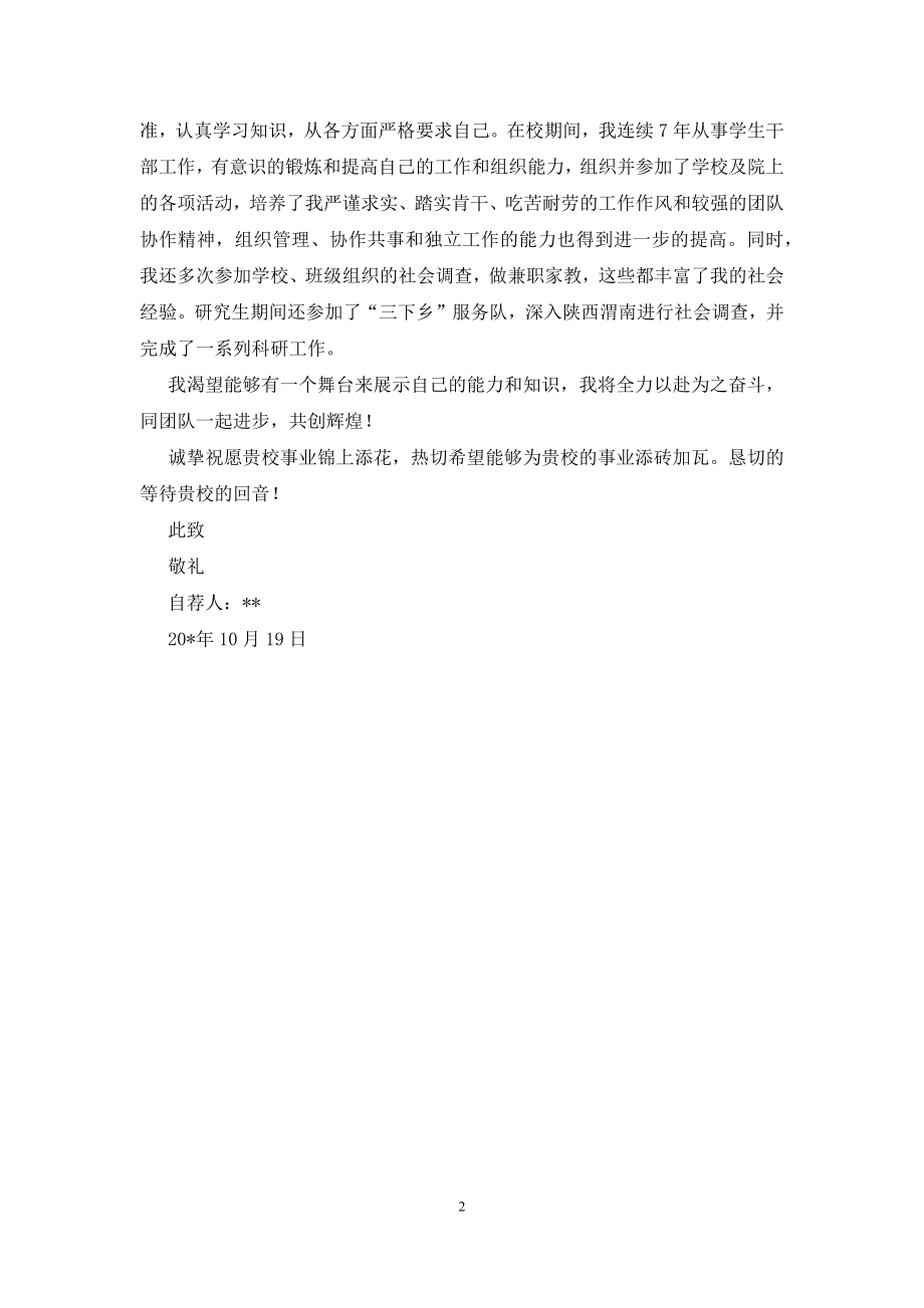 农药学专业硕士毕业生的自荐信.docx_第2页