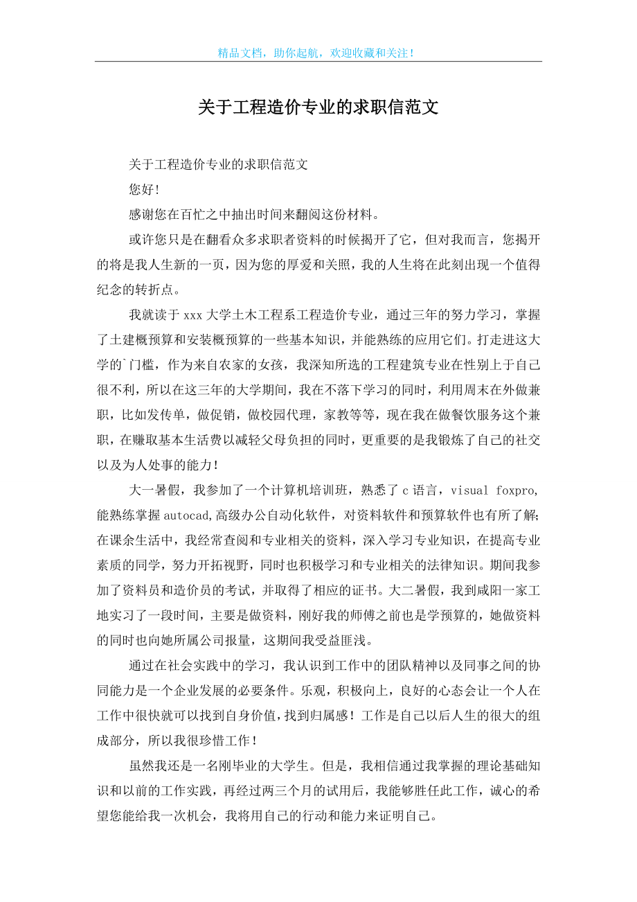 关于工程造价专业的求职信范文.doc_第1页