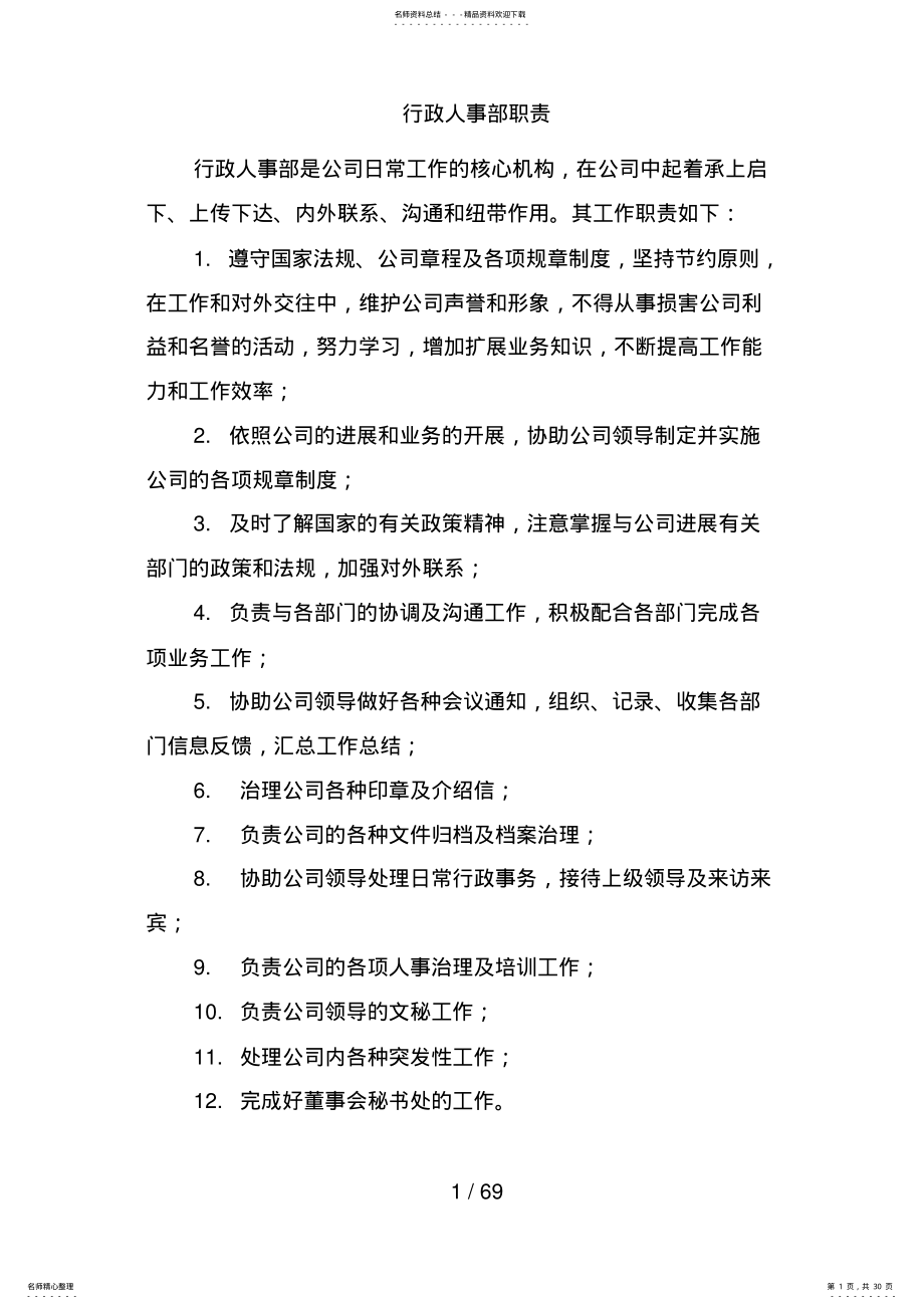 公司行政人事部职责概述 .pdf_第1页