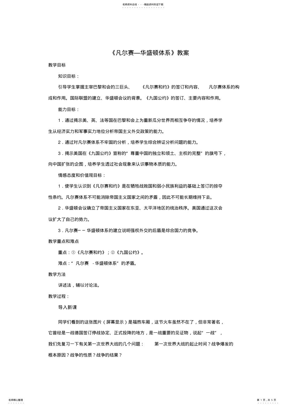 2022年2022年九年级历史下册第二单元第课凡尔赛华盛顿体系教案 .pdf_第1页