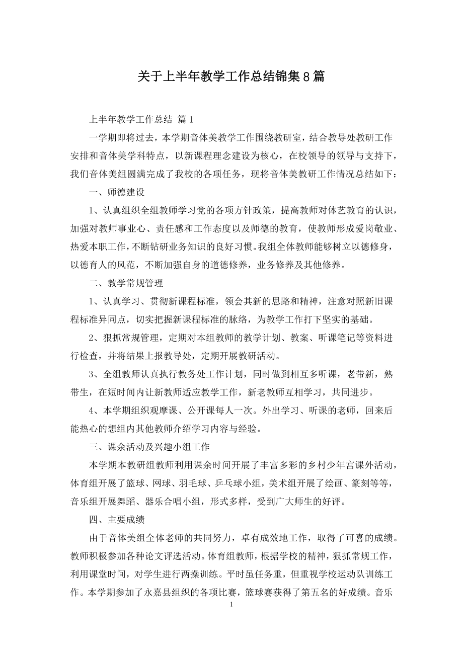 关于上半年教学工作总结锦集8篇.docx_第1页