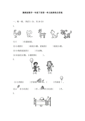 冀教版数学一年级下第一单元测试题 (1).docx