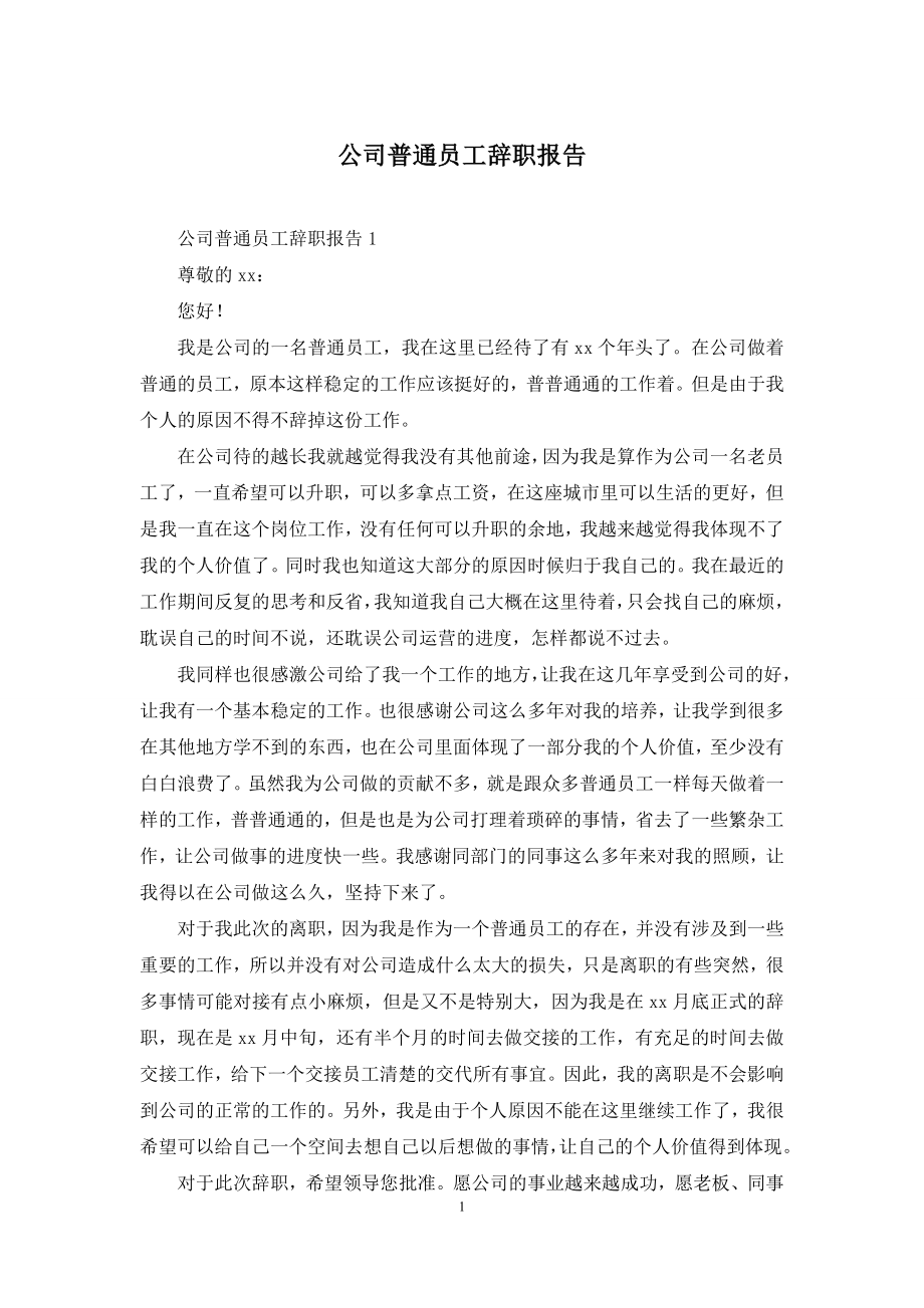 公司普通员工辞职报告-1.docx_第1页