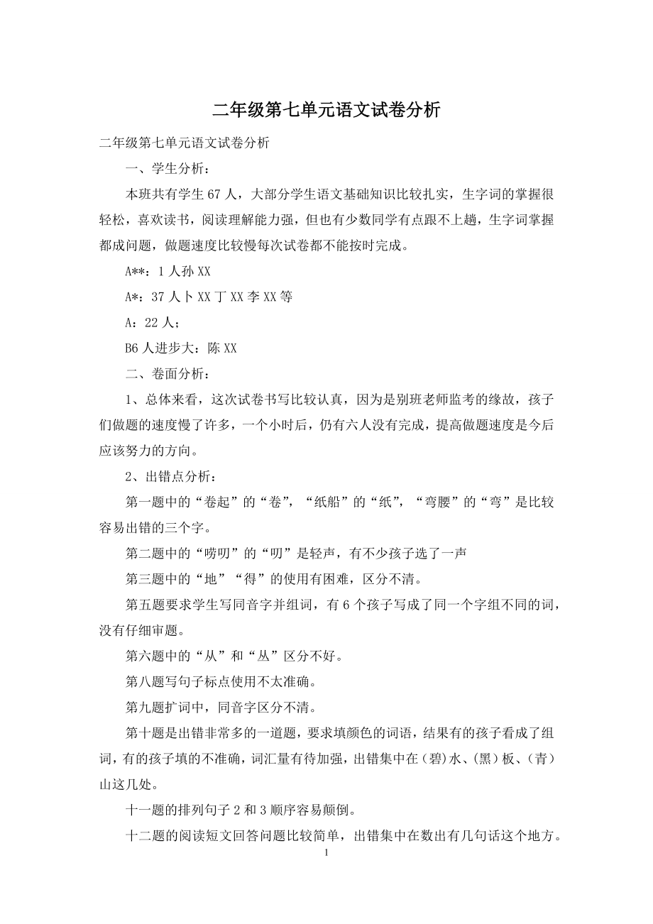 二年级第七单元语文试卷分析.docx_第1页