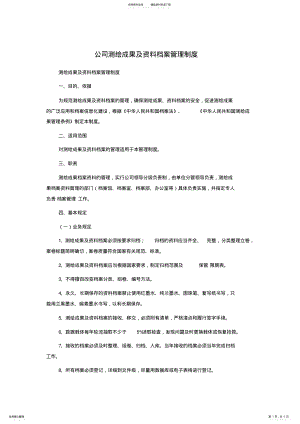 2022年2022年公司测绘成果及资料档案管理制度 .pdf