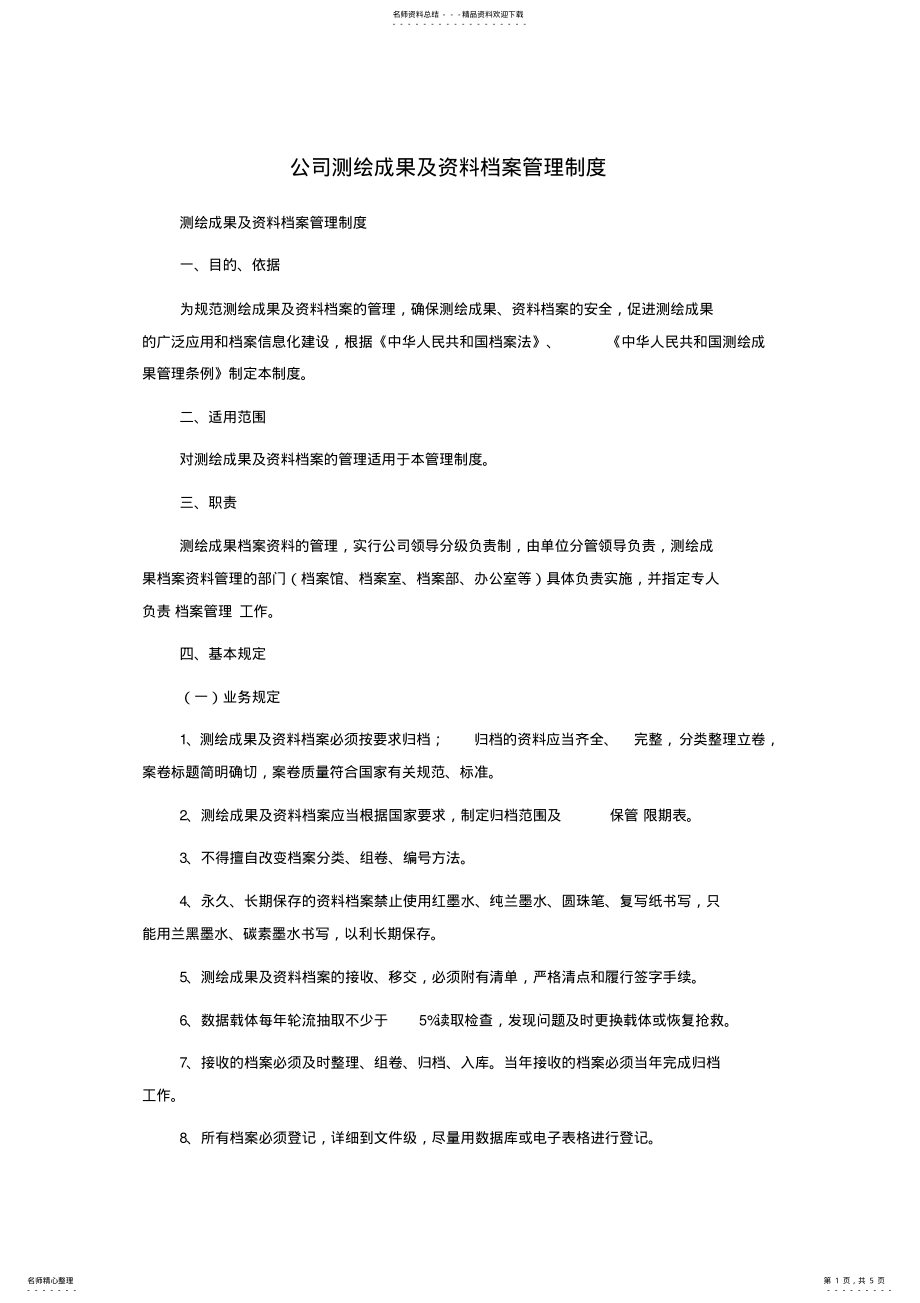 2022年2022年公司测绘成果及资料档案管理制度 .pdf_第1页