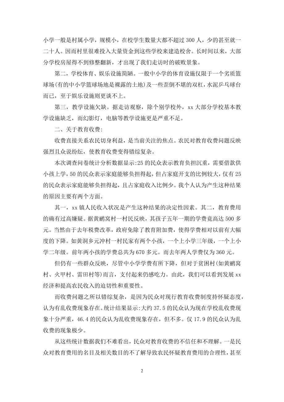 农村教育问题调查总结.docx_第2页