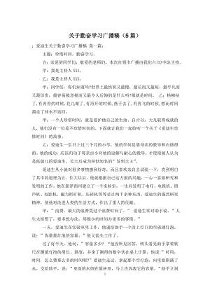 关于勤奋学习广播稿(5篇).doc