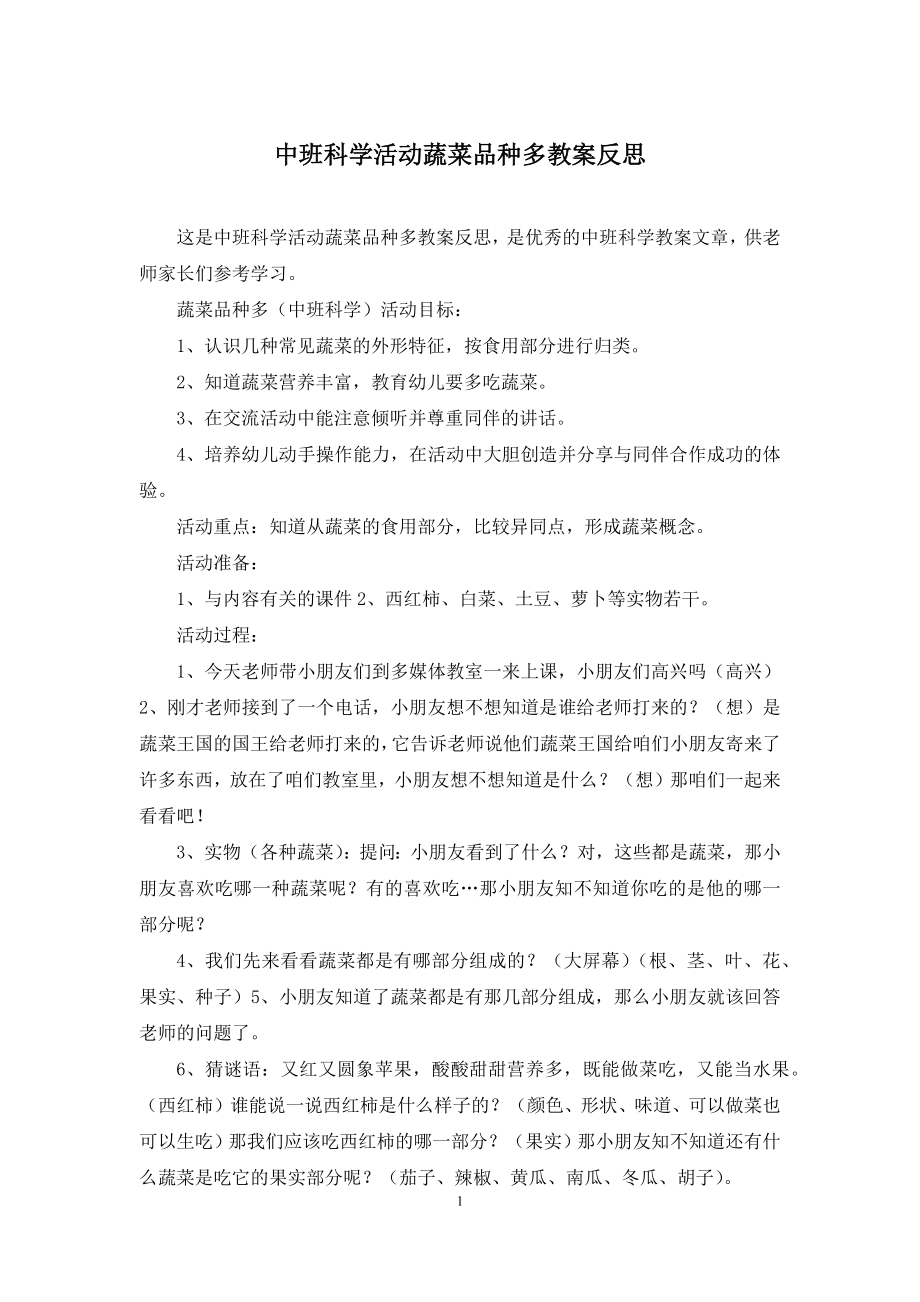 中班科学活动蔬菜品种多教案反思.docx_第1页