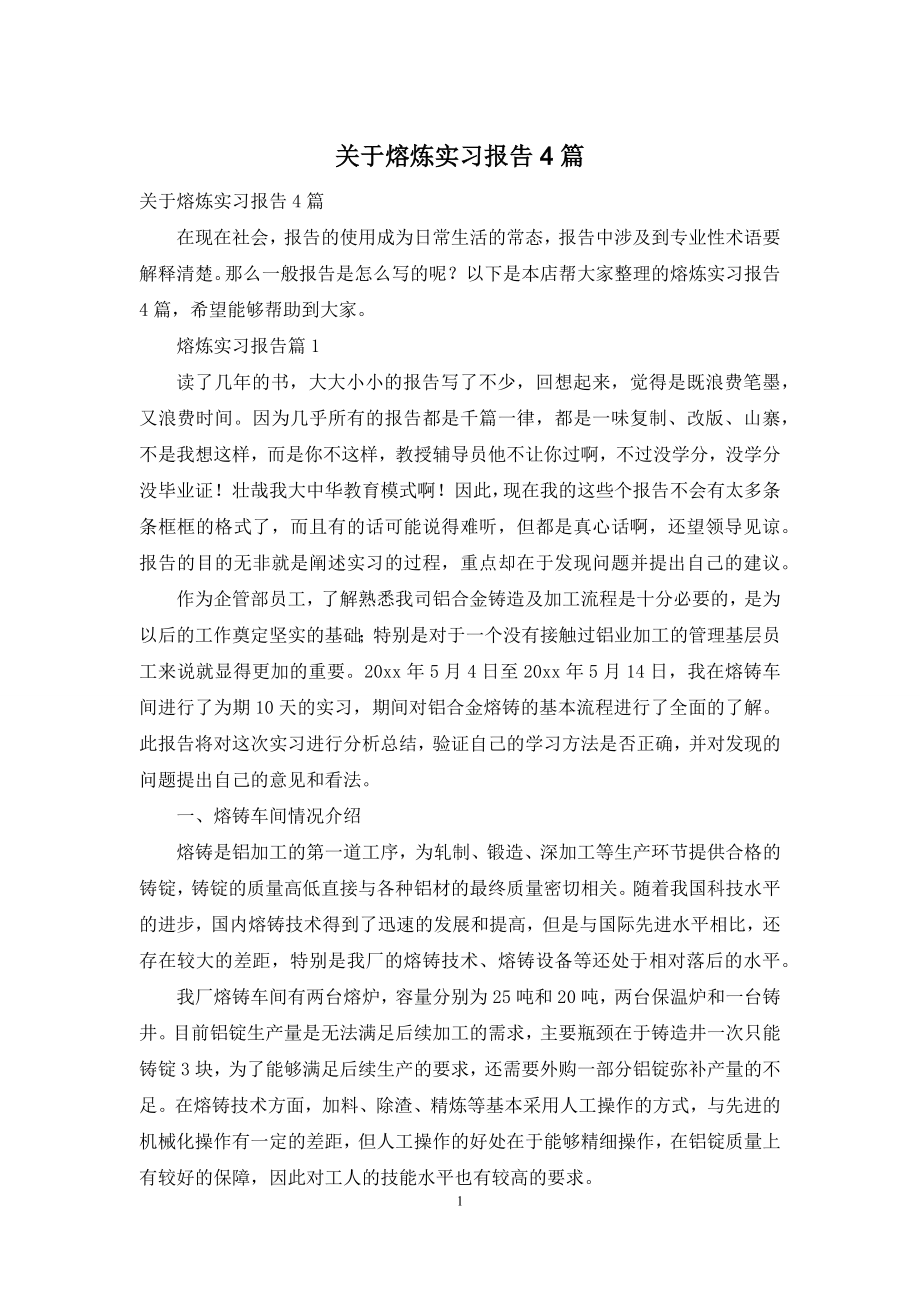 关于熔炼实习报告4篇.docx_第1页