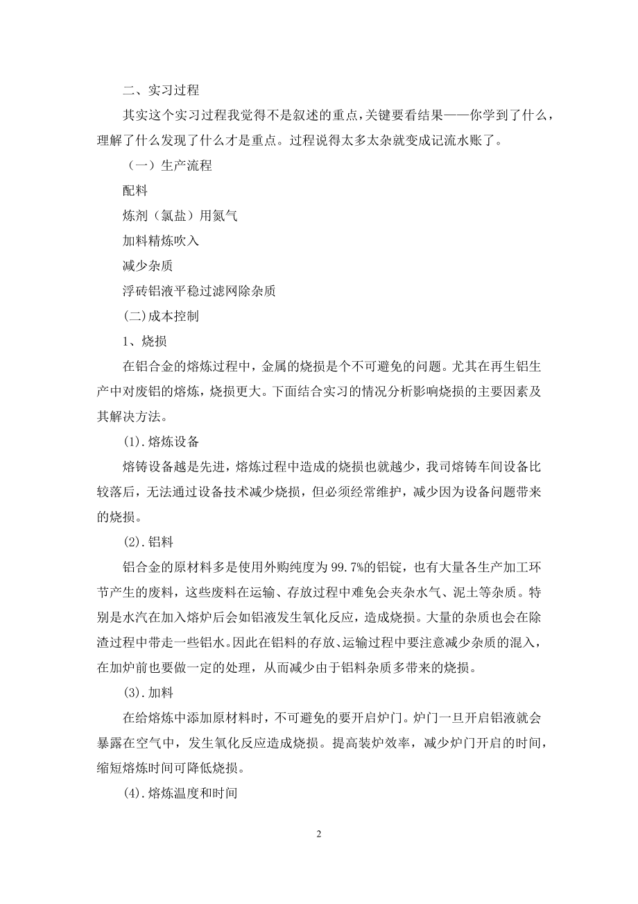 关于熔炼实习报告4篇.docx_第2页