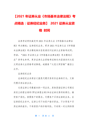 【2021年证券从业《市场基本法律法规》考点精选：证券经纪业务】-2021证券从业资格-时间.docx