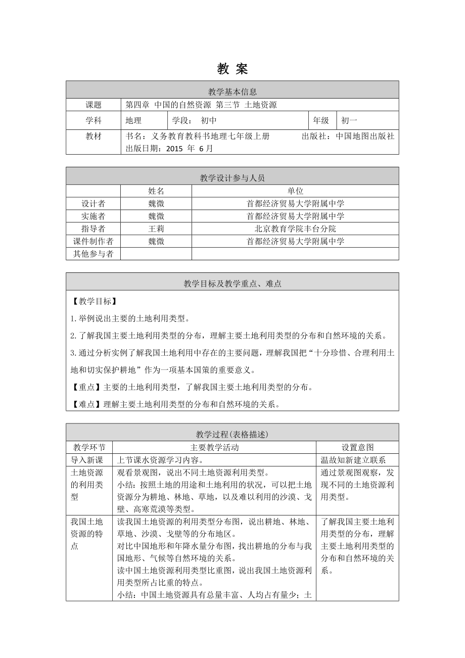 初一地理(人教版)第三节--土地资源-1教案.docx_第1页