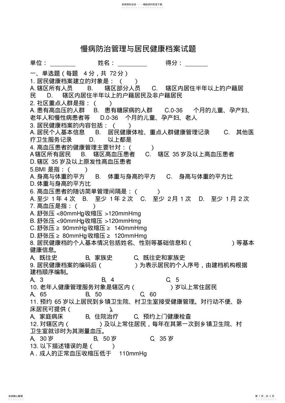 2022年慢病防治管理与居民健康档案试题 .pdf_第1页