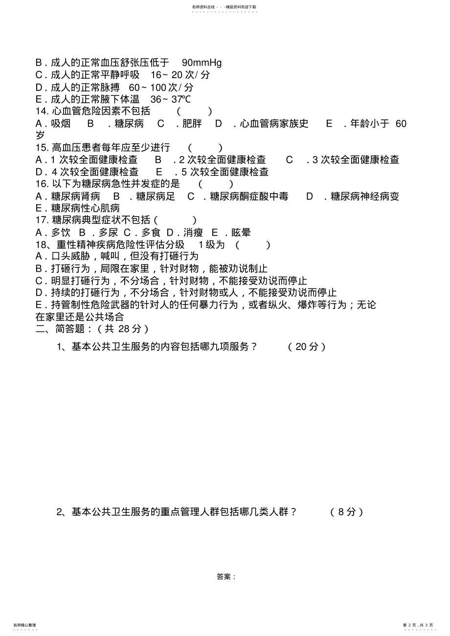 2022年慢病防治管理与居民健康档案试题 .pdf_第2页