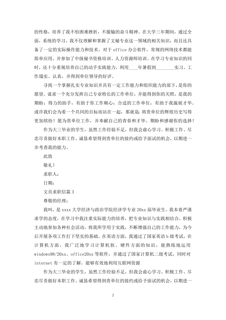 关于文员求职信汇编10篇.docx_第2页