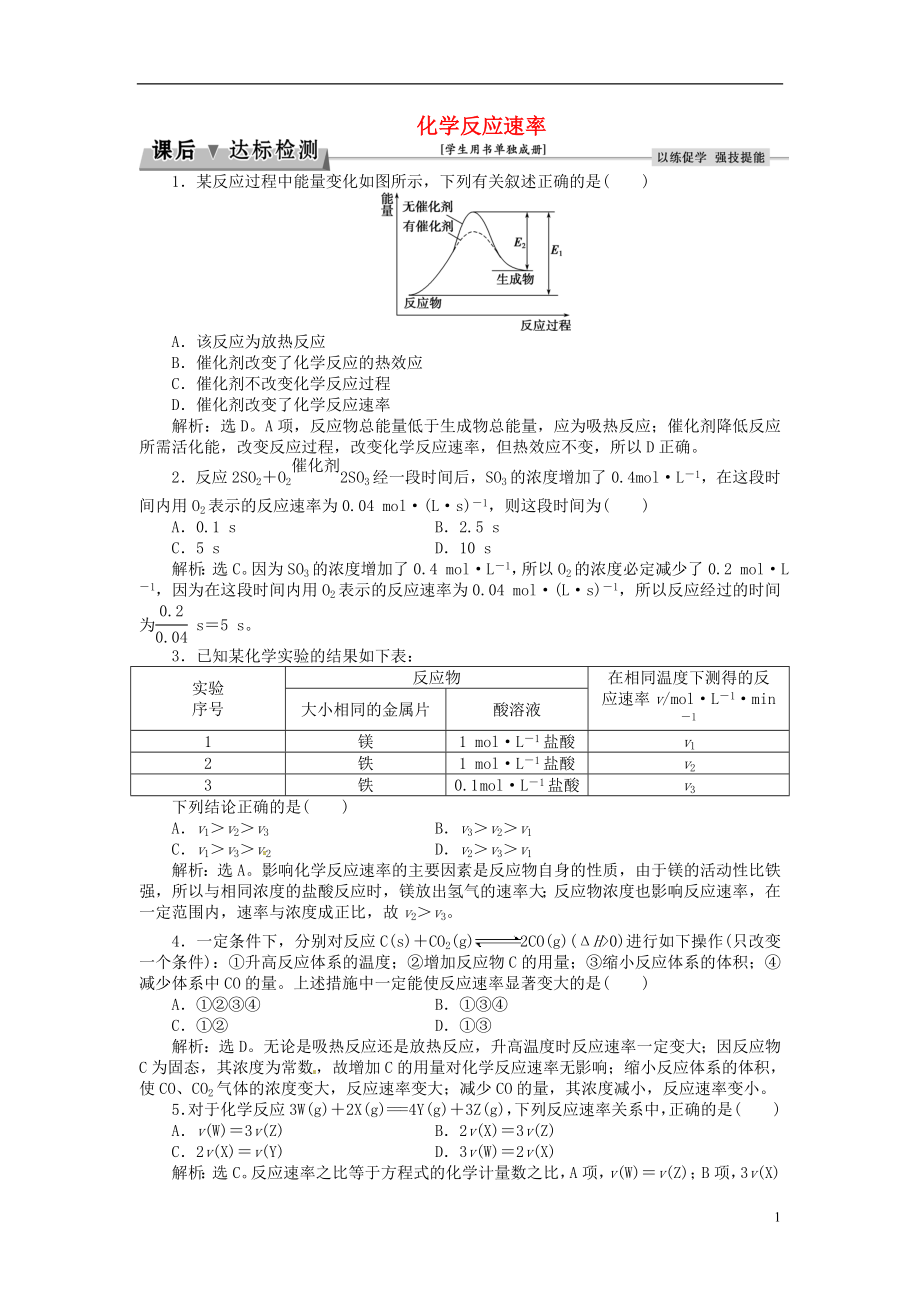 优化方案2017高考化学总复习必修部分专题7化学反应速率与化学平衡第一单元化学反应速率课后达标检测苏教版.doc_第1页