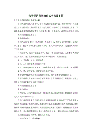 关于保护黄河的倡议书集锦8篇.docx