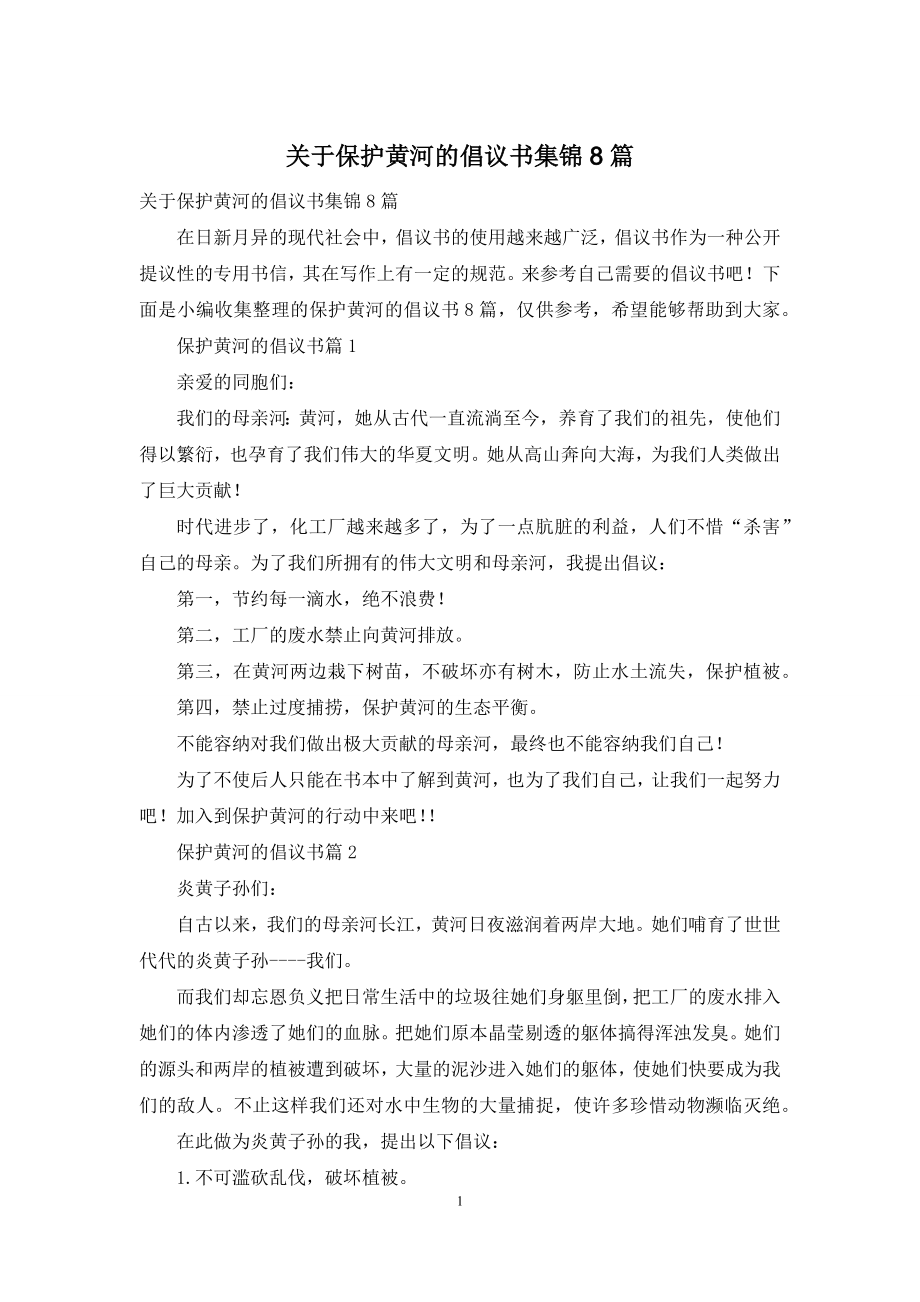 关于保护黄河的倡议书集锦8篇.docx_第1页