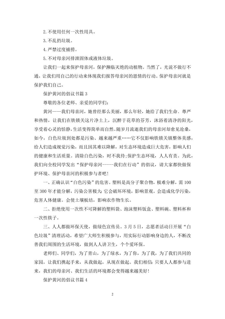 关于保护黄河的倡议书集锦8篇.docx_第2页