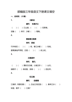 部编版语文3年级下册按课文内容填空2.pdf