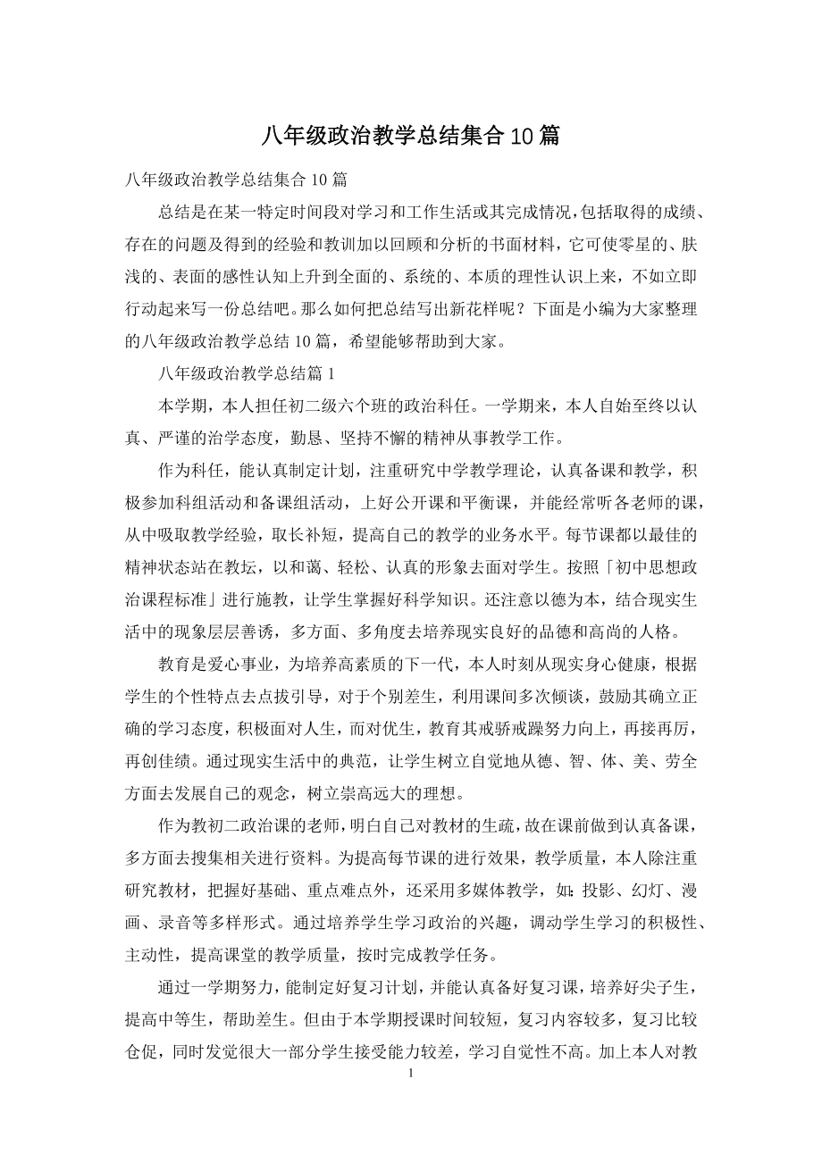 八年级政治教学总结集合10篇.docx_第1页