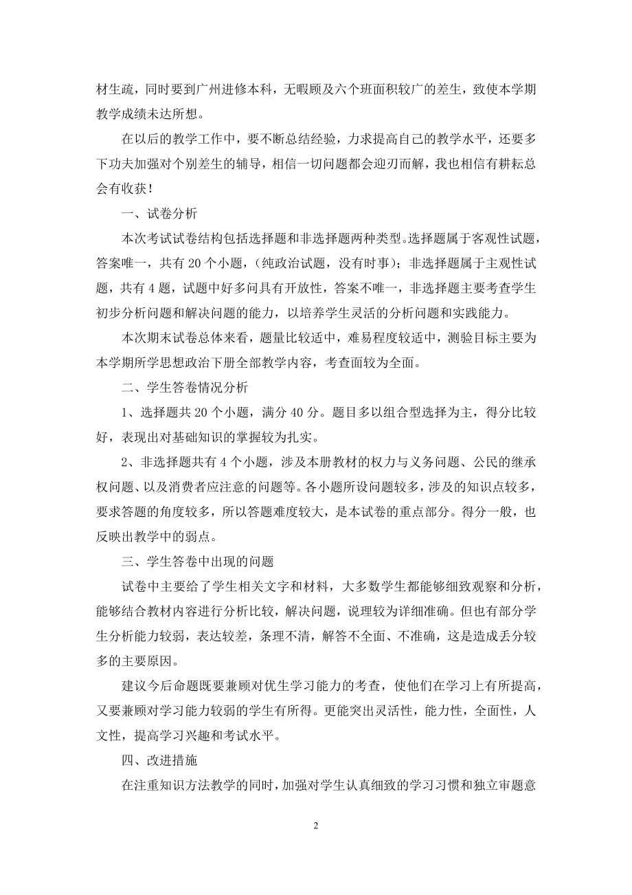 八年级政治教学总结集合10篇.docx_第2页