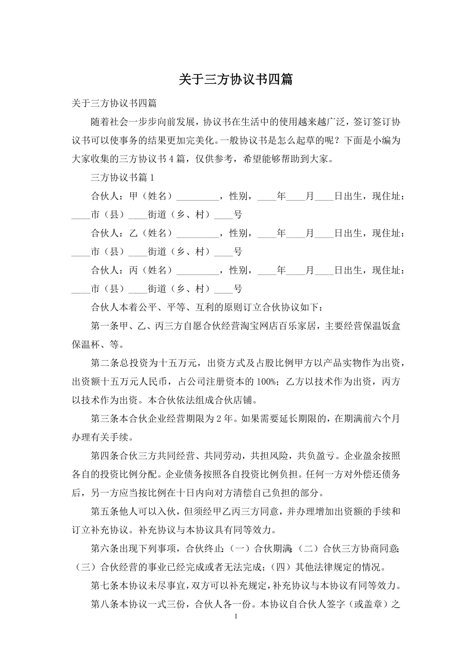 关于三方协议书四篇.docx_第1页